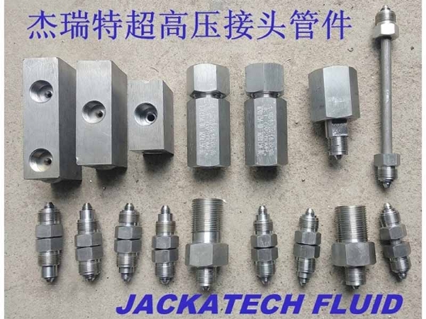 杰瑞特超高壓液壓元件 超高壓非標接頭